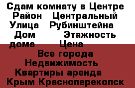 Сдам комнату в Центре › Район ­ Центральный › Улица ­ Рубинштейна › Дом ­ 26 › Этажность дома ­ 5 › Цена ­ 14 000 - Все города Недвижимость » Квартиры аренда   . Крым,Красноперекопск